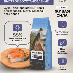 Живая Сила Спорт сухой п/рац.корм с рыбой для взрослых активных собак круп.гр. 10кг